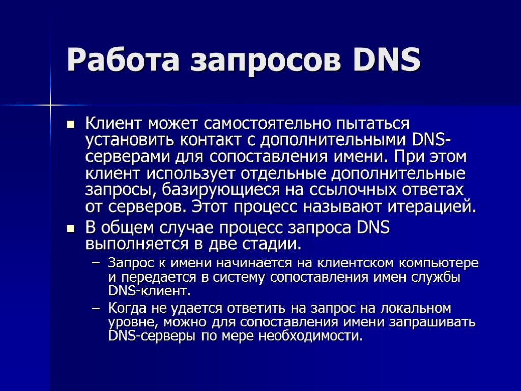 Работа запросов DNS Клиент может самостоятельно пытаться установить контакт с дополнительными DNS-серверами для сопоставления